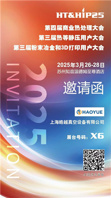 商業(yè)熱處理、熱等靜壓用戶(hù)、粉末冶金大會(huì)